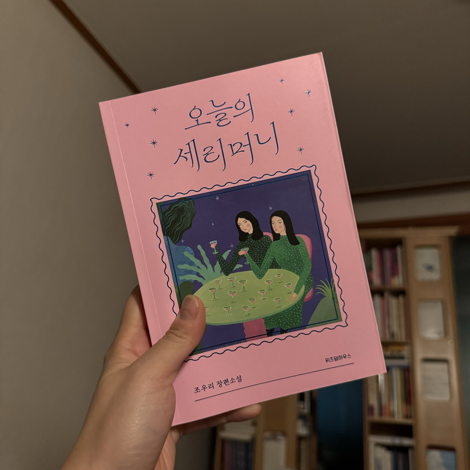 오늘의 세리머니